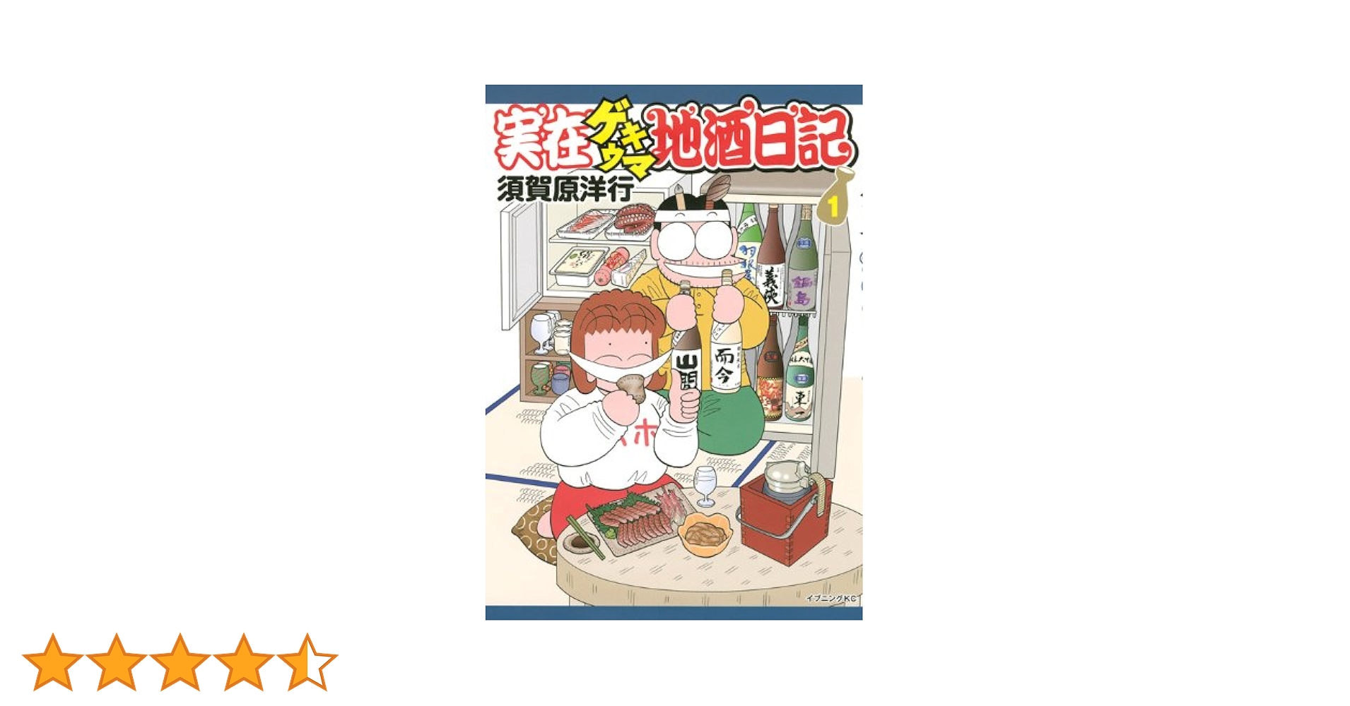 【中古】 実在ゲキウマ地酒日記 帰ってきたヨッパライ編/講談社/須賀原洋行 楽天市場】須賀原洋行 実在ゲキウマ地酒日記の通販